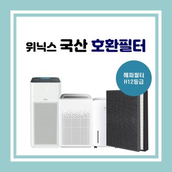 위닉스공기청정기 AEB-SC430NBKD0 국산 호환필터