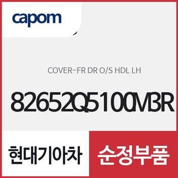 앞문 외캐치 캡(외부 도어캐치 핸들커버),운전석쪽 (82652Q5100M3R) 셀토스