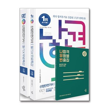 2026 나합격 산업안전기사 필기+무료특강+온라인 CBT문제풀이 (전2권)