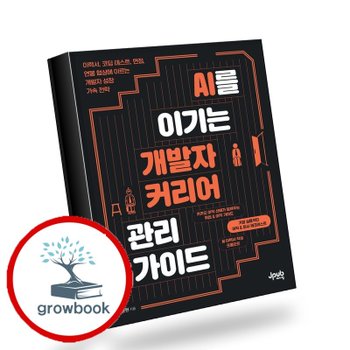AI를 이기는 개발자 커리어 관리 가이드 책