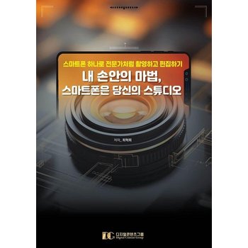 내 손안의 마법 스마트폰은 당신의 스튜디오