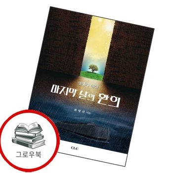마지막 날의 환희 창세기 해설 마지막날의환희창세기해설 추천도서