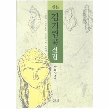 원본 김기림 시전집 기상도, 태양의 풍속, 바다와 나비, 새노래