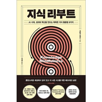지식 리부트 - AI 시대 성과와 혁신을 만드는 똑똑한 지식 활용법 8가지