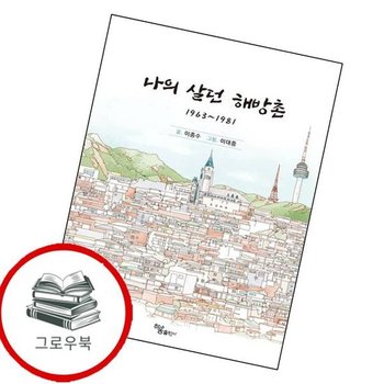 나의 살던 해방촌 나의살던해방촌 추천도서