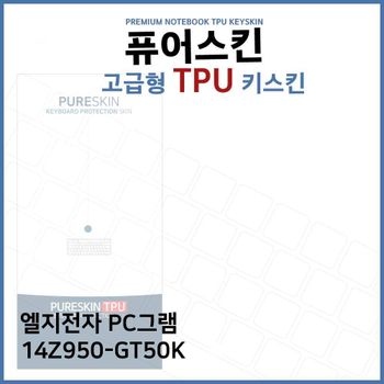 E.LG PC그램 14Z950-GT50K 노트북 TPU 키스킨(고급형) 키스킨 키커버 키보드스킨 키덮개