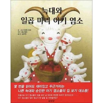 늑대와 일곱 마리 아기 염소 (이모토 요코 세계명작 그림동화)