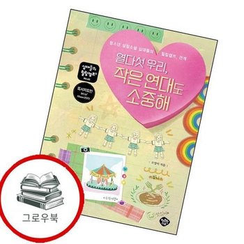 열다섯 우리 작은 연대도 소중해 열다섯우리작은연대도소중해 추천도서