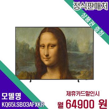 삼성 스마트 QLED TV 4K 더프레임 65인치 KQ65LSB03AFXKR 60개월 81900