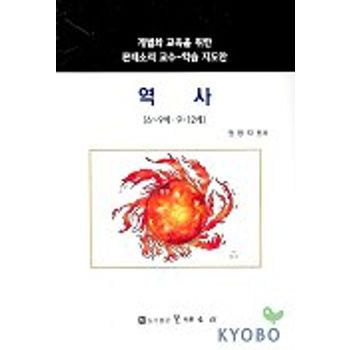 역사 6-9세 9-12세(개별화교육을 위한 몬테소리교수 학습지도안)