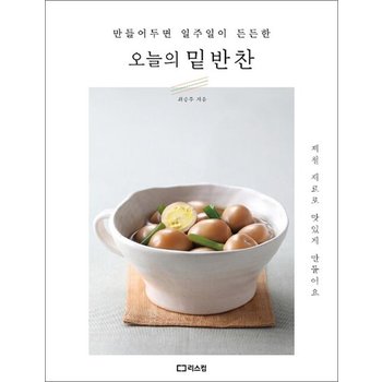 오늘의 밑반찬 - 만들어두면 일주일이 든든한