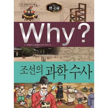 [예림당] Why 한국사 조선의 과학 수사  - 양장본 Hardcover