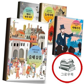 크리스트교로 하나 된 중세 유럽 + 유럽의 지배에서 벗어난 아메리카 + 침략에 맞서