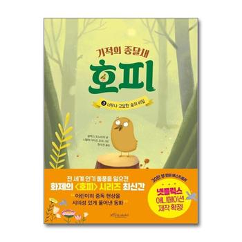 기적의 종달새 호피 3 - 너무나 고요한 숲의 비밀