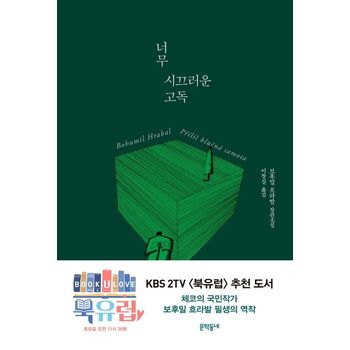 너무 시끄러운 고독