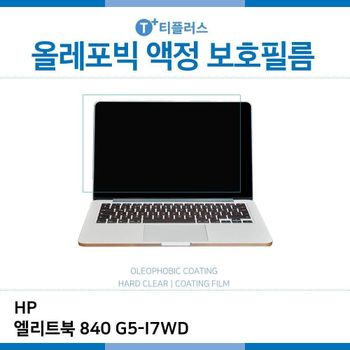 E.HP 엘리트북 840 G5-I7WD 올레포빅 필름