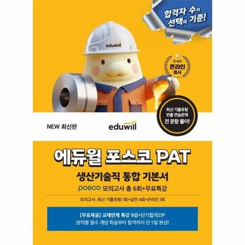 2026 에듀윌 포스코 PAT 생산기술직 통합 기본서 (posco 모의고사 총 6회+무료특강)