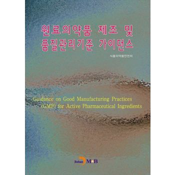 원료의약품 제조 및 품질관리기준 가이던스