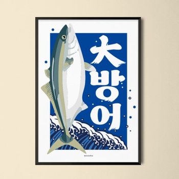 대방어 2 M 인테리어 포스터 스시 생선 회 이자카야 식당 포차