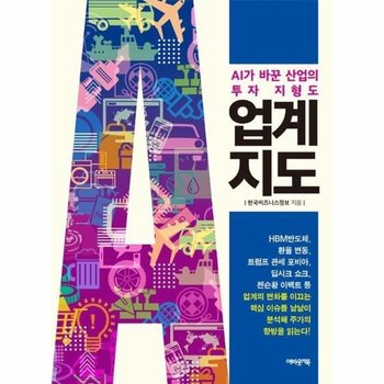 업계지도 : AI가 바꾼 산업의 투자 지형도