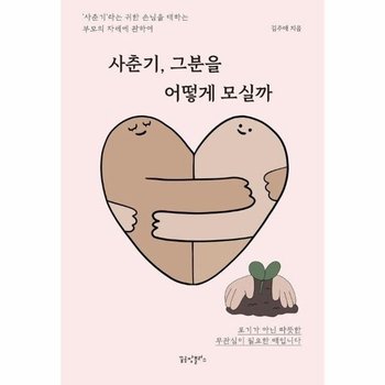 사춘기, 그분을 어떻게 모실까 : 사춘기라는 귀한 손님을 대하는 부모의 자세에 관하여