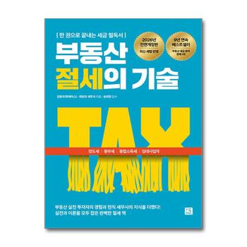 부동산 절세의 기술 - 양도세 종부세 종합소득세 임대사업자까지 한 권으로 끝내는 세금 필독서