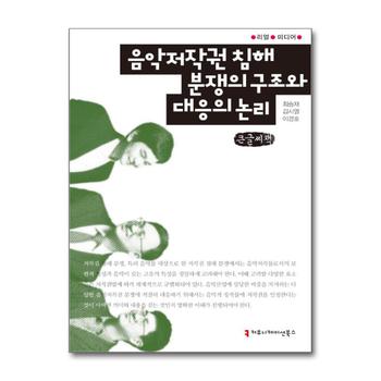 [큰글자도서] 음악저작권 침해 분쟁의 구조와 대응의 논리