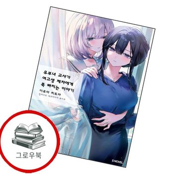 유부녀 교사가 여고생 제자에게 푹 빠지는 이야기 1 추천도서