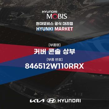 커버 콘솔 상부 (846512W110RRX) 현대모비스부품몰