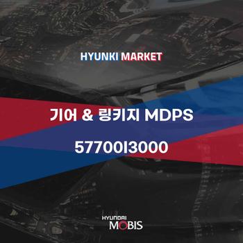 기어 & 링키지 MDPS (57700I3000) 현대모비스부품몰