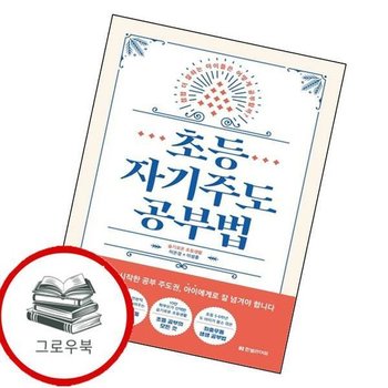 초등 자기주도 공부법 초등자기주도공부법 추천도서
