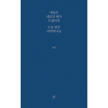 내일은 내일의 해가 뜨겠지만 오늘 밤은 어떡하나요