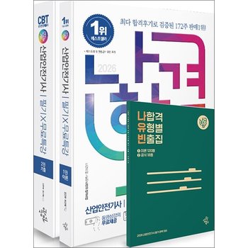 2026 나합격 산업안전기사 필기+무료특강+온라인 CBT문제풀이 (전2권)