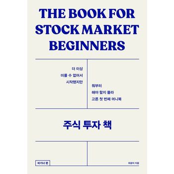 주식 투자 책: 비기너편