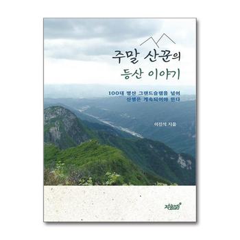주말 산꾼의 등산 이야기 - 100대 명산 그랜드슬램을 넘어 산행은 계속되어야 한다
