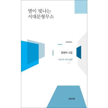 별이 빛나는 서대문형무소 (서정시학 시인선 227)