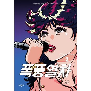 폭풍열차 2