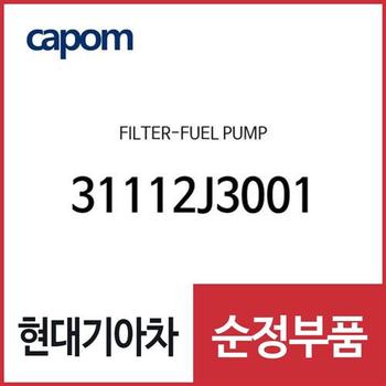 연료 펌프 필터(연료필터) (31112J3001) LF쏘나타, K5, 더뉴 K5, 아반떼AD, K7, 올뉴 K7, 그랜저IG 페이스리프트, 올뉴 K3, K3 21, 그랜저IG 하이브리드, 더뉴 그랜저IG 하이브리드