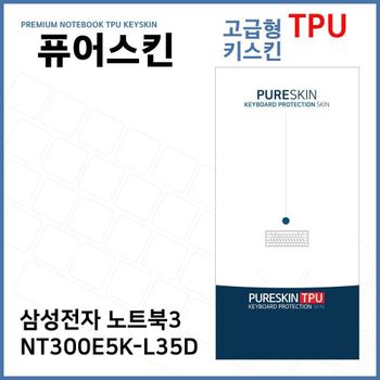 E.삼성 노트북3 NT300E5K-L35D TPU 키스킨 (고급형)