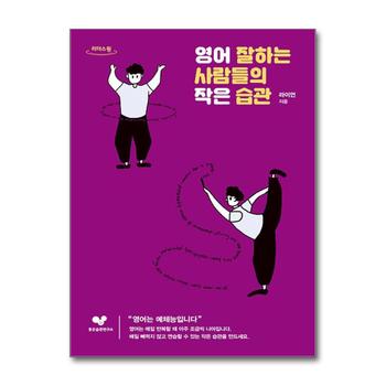 [큰글자도서] 영어 잘하는 사람들의 작은 습관