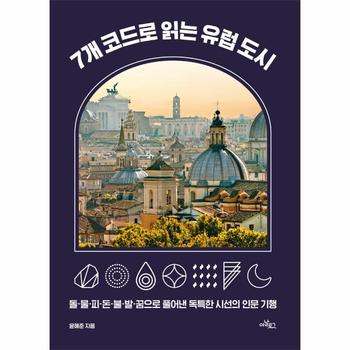 7개 코드로 읽는 유럽 도시 - 돌·물·피·돈·불·발·꿈으로 풀어낸 독특한 시선의 인문 기행