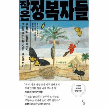 작은 정복자들 - 농업부터 인공지능까지, 세상을 움직이는 곤충의 놀라운 변신