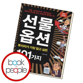 선물 옵션 투자자가 가장 알고 싶은 101가지 책