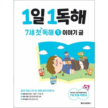 1일 1독해 7세 첫 독해 1 권 - 이야기 글