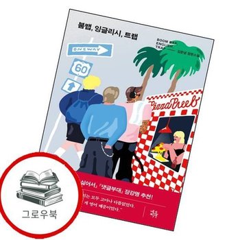붐뱁 잉글리시 트랩 붐뱁잉글리시트랩 추천도서