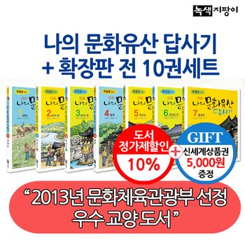 만화 나의 문화유산 답사기 확장판 10권세트/상품권5천
