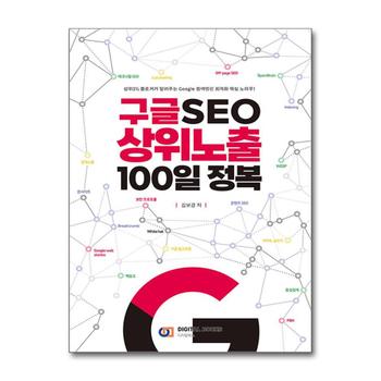 <b>구글</b> SEO <b>상위</b><b>노출</b> 100일 정복