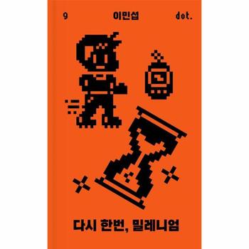 다시 한번, 밀레니엄 - 도트 시리즈 9 (양장)