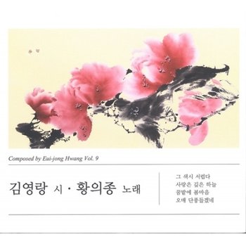 (주)신나라뮤직 [CD] 황의종 - 작곡집 9집 [김영랑 시 황의종 노래] / Hwang Ei Jong - Vol.9
