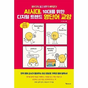 AI시대, 10대를 위한 디지털 트렌드 영단어 교양 - 영어 단어, 알고 보면 더 재미있다!